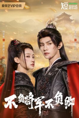 Всегда мой генерал (2025)